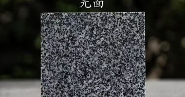 福建 芝麻黑光面