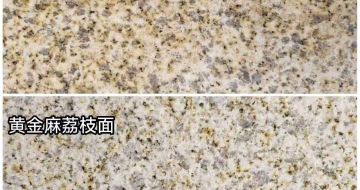 福建 黄金麻光面，荔枝面